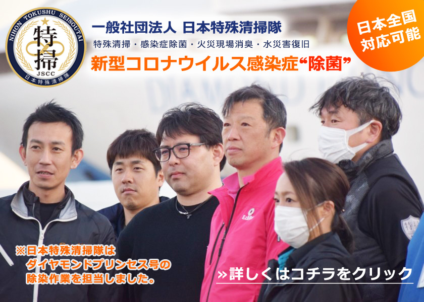 一般社団法人日本特殊清掃隊は新型コロナウイルス感染症除菌を全国対応で行います。