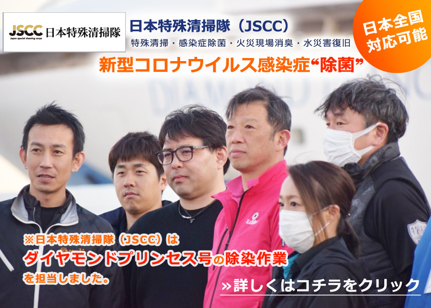 日本特殊清掃隊（JSCC）はダイヤモンドプリンセス号の除染作業を担当しました。